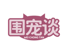 围宠谈 第21类厨房洁具商标图样