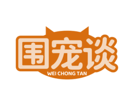 围宠谈 第41类教育娱乐商标图样