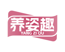 养姿趣 第35类广告贸易商标图样