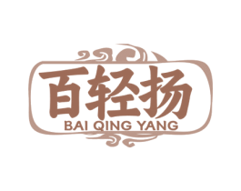 百轻扬 第30类小食配料商标图样
