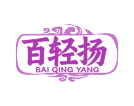 百轻扬 第5类医药商标图样