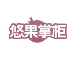 悠果掌柜 第35类广告贸易商标图样