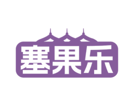 塞果乐 第29类食品商标图样
