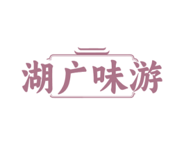 湖广味游 第29类食品商标图样