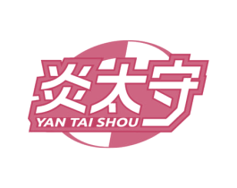 炎太守 第9类科学仪器商标图样