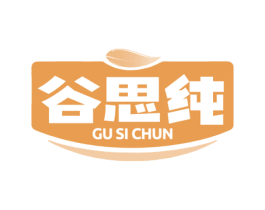 谷思纯 第30类小食配料商标图样