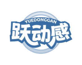 跃动感 第25类服装鞋帽商标图样