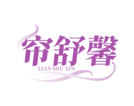 帘舒馨 第24类布料床单商标图样