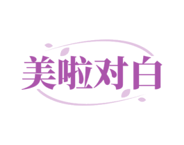 美啦对白 第14类珠宝钟表商标图样