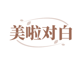 美啦对白 第32类啤酒饮料商标图样