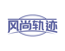 风尚轨迹 第25类服装鞋帽商标图样