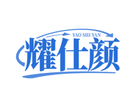 耀仕颜 第3类化妆品商标图样
