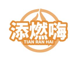 添燃嗨 第35类广告贸易商标图样
