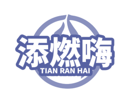 添燃嗨 第5类医药商标图样