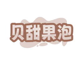 贝甜果泡 第43类餐饮酒店商标图样