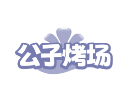 公子烤场 第30类小食配料商标图样