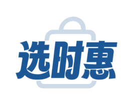选时惠 第35类广告贸易商标图样