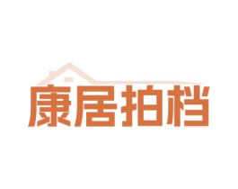 康居拍档 第24类布料床单商标图样