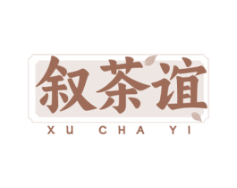 叙茶谊 第43类餐饮酒店商标图样