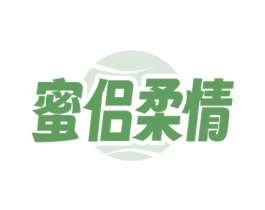 蜜侣柔情 第5类医药商标图样