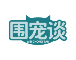 围宠谈 第5类医药商标图样