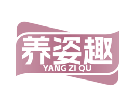 养姿趣 第5类医药商标图样
