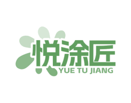 悦涂匠 第2类颜料油漆商标图样