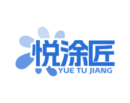 悦涂匠 第35类广告贸易商标图样