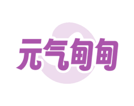 元气甸甸 第35类广告贸易商标图样