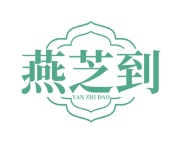 燕芝到 第5类医药商标图样
