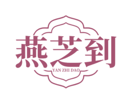 燕芝到 第35类广告贸易商标图样