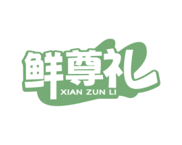 鲜尊礼 第31类水果花木商标图样