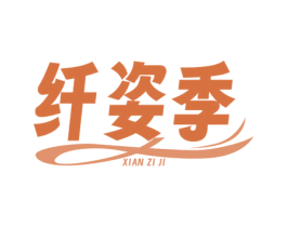 纤姿季 第25类服装鞋帽商标图样