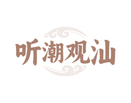 听潮观汕 第29类食品商标图样