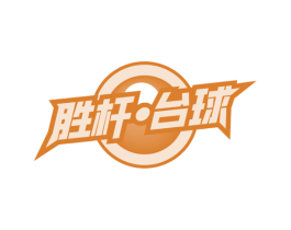 胜杆·台球 第41类教育娱乐商标图样
