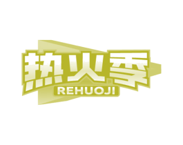 热火季 第43类餐饮酒店商标图样