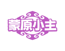蒙原小主 第35类广告贸易商标图样