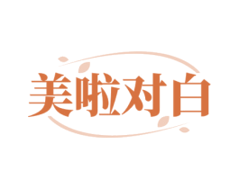 美啦对白 第3类化妆品商标图样