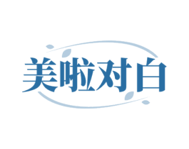 美啦对白 第10类医疗器械商标图样