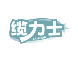 缆力士 第9类科学仪器商标图样