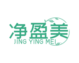净盈美 第3类化妆品商标图样