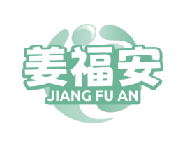 姜福安 第29类食品商标图样