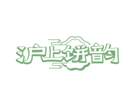 沪上饼韵 第30类小食配料商标图样