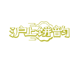 沪上饼韵 第43类餐饮酒店商标图样
