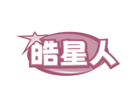 皓星人 第5类医药商标图样