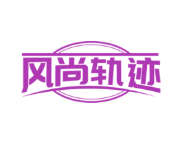 风尚轨迹 第35类广告贸易商标图样