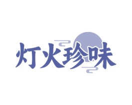 灯火珍味 第35类广告贸易商标图样