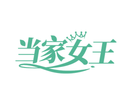 当家女王 第3类化妆品商标图样