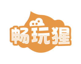 畅玩猩 第41类教育娱乐商标图样