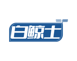白鲸士 第11类家用电器商标图样